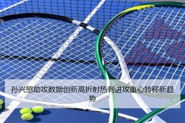孙兴慜助攻数据创新高折射热刺进攻重心转移新趋势