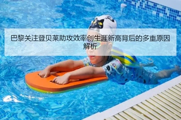 巴黎关注登贝莱助攻效率创生涯新高背后的多重原因解析